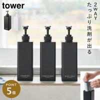 たっぷり洗剤が出るディスペンサー タワー 山崎実業 tower ディスペンサー シャンプー 詰め替え 液体 おしゃれ モノトーン ホワイト ブラック 1538 1539 1540 1 | ココチのくらし雑貨店
