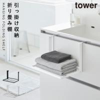 引っ掛け折り畳み棚 タワー 山崎実業 tower タオルラック 折り畳み スリム タオル 棚 おしゃれ モノトーン ホワイト ブラック 1618 1619 | ココチのくらし雑貨店