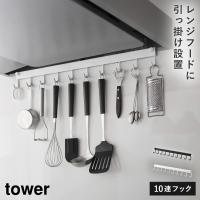 レンジフードラック タワー 山崎実業 tower キッチンツールフック レンジフード キッチンツール 吊り下げ おしゃれ モノトーン ホワイト ブラック 1743 1744 | ココチのくらし雑貨店