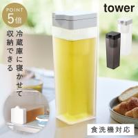 麦茶ポット 冷水筒 ウォータージャグ 横置き 冷蔵庫 洗いやすい 食洗機対応 洗いやすい 持ちやすい タワー tower 山崎実業 倒して置ける ティーバック入れ付き | ココチのくらし雑貨店