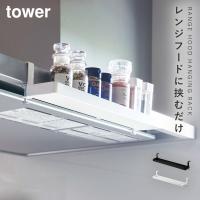 スパイスラック 吊り下げ キッチン 調味料 浮かせる 収納 山崎実業 タワー tower 調味料ラック レンジフード横スパイスラック タワー | ココチのくらし雑貨店