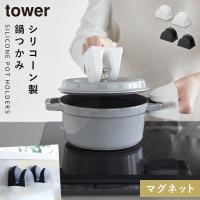 鍋つかみ キッチンミトン 耐熱 シリコン マグネット ミトン キッチン オーブン tower タワー 山崎実業 マグネットシリコーン鍋つかみ タワー 2個組 | ココチのくらし雑貨店