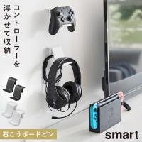 コントローラースタンド ps5 コントローラー収納 ヘッドセット 山崎実業 スマート smart 石こうボード壁対応 ウォールゲームコントローラー収納ラック スマート | ココチのくらし雑貨店