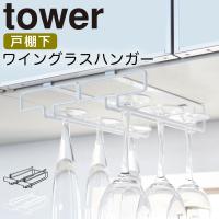 ワイングラスハンガー tower タワー 山崎実業 キッチン 浮かせる収納 ホワイト ブラック 戸棚下ワイングラスハンガー タワーダブル | ココチのくらし雑貨店