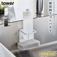 マグネット スポンジ＆ボトルラック タワー tower 食器洗剤 スポンジ 簡単設置 マグネット スポンジ＆ボトルラック タワー | ココチのくらし雑貨店