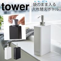 シャンプーボトル 詰め替え そのまま ディスペンサー ボトル ツーウェイディスペンサースクエア タワー tower シンプル ホワイト ブラック 山崎実業 yamazaki | ココチのくらし雑貨店