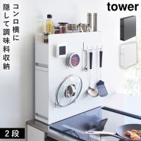 隠せる調味料ラック タワー 2段 ラック 収納 キッチン tower 調味料 隠せる調味料ラック タワー 2段 メーカー直送 | ココチのくらし雑貨店