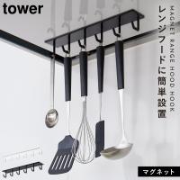 レンジフード フック ハンガー マグネット キッチン キッチンツール 調理道具 吊り下げ tower マグネットレンジフードフック タワー tower 山崎実業 | ココチのくらし雑貨店