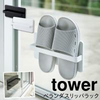 スリッパ サンダル ベランダ 収納 屋外 スリッパラック 吸盤 タワー tower TOWER ブラック ホワイト 白 黒 山崎実業 モノトーン シンプル インテリア スタイリ | ココチのくらし雑貨店