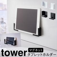 タブレットスタンド マグネット tower タワー 山崎実業 バスルーム 浮かせる収納 ホワイト ブラック マグネットバスルームタブレットホルダー タワー | ココチのくらし雑貨店