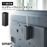 テレビ裏収納ラック smart スマート 山崎実業 リビング 浮かせる収納 ブラック smart テレビ裏ハンディワイパースタンド スマート ブラック | ココチのくらし雑貨店