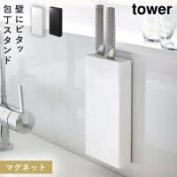 包丁 マグネット ホルダー タワー 包丁スタンド 包丁立て スタンド 包丁ホルダー キッチン 山崎実業 マグネット包丁スタンド タワー | ココチのくらし雑貨店