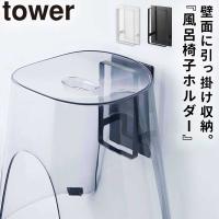 浮かせる収納 シンプル おしゃれ バスチェア 風呂イス 掛けられる マグネット tower タワー 山崎実業 バスルーム 浮かせる収納 ホワイト ブラック マグネットツ | ココチのくらし雑貨店