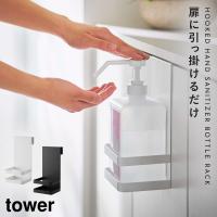 アルコールディスペンサー スタンド アルコール消毒液 アルコール 消毒液 ボトルラック タワー tower 山崎実業 ホワイト ブラック 白 黒 引っかけアルコール除 | ココチのくらし雑貨店