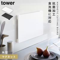 まな板 浮かせる 収納 マグネット 食洗機対応 抗菌 滑りにくい 黒 白 タワー tower 山崎実業 マグネット抗菌まな板 タワー | ココチのくらし雑貨店
