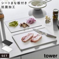 まな板 シートまな板 食洗機対応 抗菌 滑りにくい フチ付き 薄型 黒 白 タワー tower 山崎実業 抗菌まな板＆シートまな板セット タワー | ココチのくらし雑貨店