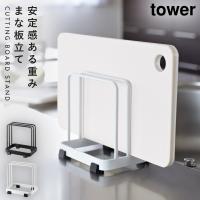 まな板スタンド まな板立て まな板 スタンド まな板ホルダー カッティングボードスタンド タワー キッチン 白い 黒 tower 山崎実業 yamazaki | ココチのくらし雑貨店