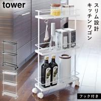 キッチンワゴン スリム キッチンラック キャスター付き キッチンワゴン タワー キッチン 白い 黒 tower 山崎実業 yamazaki | ココチのくらし雑貨店