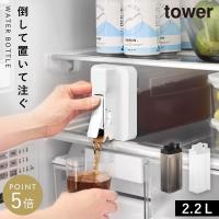 倒して置けてそのまま注げる冷水筒 タワー 2.2L 山崎実業 tower 麦茶ポット スリム 冷水筒 横置き ウォータージャグ 冷蔵庫 ドアポケット おしゃれ モノトーン | ココチのくらし雑貨店