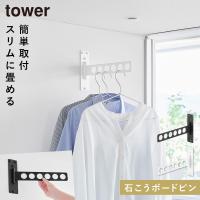 ウォール衣類ハンガー タワー 石こうボード壁対応 山崎実業 tower ハンガー 壁掛け 物干しハンガー 室内 壁 おしゃれ モノトーン ホワイト ブラック 10100 1010 | ココチのくらし雑貨店