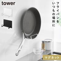 マグネットフライパンホルダー タワー 山崎実業 tower フライパン 壁掛け フライパンラック フライパンスタンド おしゃれ モノトーン ホワイト ブラック 10405 | ココチのくらし雑貨店