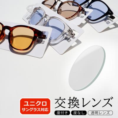 メガネショップE-ZONE - 対応サングラス交換レンズ｜Yahoo!ショッピング