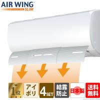 【日本製】エアーウィング スリム「4台セット」エアコン 風よけ 風除け カバー 省エネ ダイアンサービス AW10-021-01 | エアコン風除け本舗