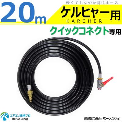 ホース 20m（ケルヒャー）のおすすめ人気商品一覧 通販 - Yahoo