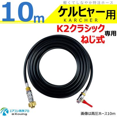 ケルヒャー用 10m エアコン洗浄ノズル、ホースセット Amazon.co.jp