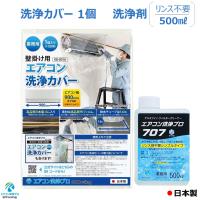 エアコン 洗浄剤 リンス剤不要タイプ 壁掛用 エアコン 洗浄 カバー 2点セット 業務用 アルミフィン クリーナー エアコン洗浄プロ707 500ml ミニボトル | エアコン洗浄-プロ