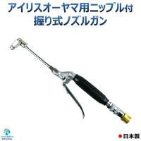 アイリスオーヤマ 用 ニップル&amp;ワンタッチカプラー付 エアコン洗浄ノズルガン 握り式 先端は360°回転式 標準付属のホースを接続 G1/4×M22 軸15ミリ | エアコン洗浄-プロ