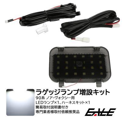 オートパーツ専門店 EALE store - ラゲッジランプ増設キット｜Yahoo