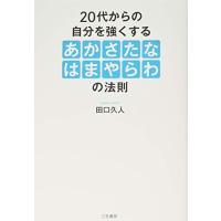 20代からの自分を強くする「あかさたなはまやらわ」の法則 (単行本) | Earth Community