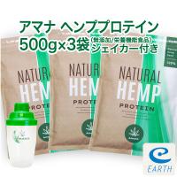 【栄養機能食品】アマナナチュラルヘンププロテイン【500g×3袋セット＋シェーカー付】計量スプーン付無添加麻の実植物性ベジタリアン対応 | アースコンシャスYahoo!店