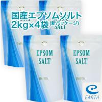 アースコンシャス 国産エプソムソルト【2kg×4袋/80回分】計量スプーン付き【送料無料】（浴用化粧品/入浴剤/バスソルト）