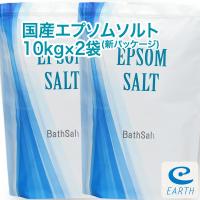 アースコンシャス 国産エプソムソルト【10kg×2袋/200回分】計量スプーン付き【送料無料】（浴用化粧品/入浴剤/バスソルト）