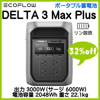 delta 3 max（ポータブル電源）｜ポータブル電源、発電機｜電動工具
