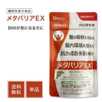 メタバリアEX 240粒 30日分 サラシア サプリメント 富士フィルム フジフィルム 機能性表示食品 腸内環境 食事 ダイエット サプリ | 美容の森