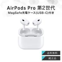 Apple AirPods Pro 第2世代 本体 正規品 MTJV3J/A アップル エアポッズプロ | 美容の森