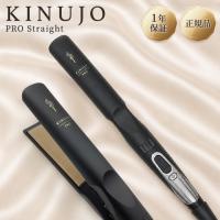 絹女 プロ ストレートアイロン KP001 正規品 ヘアアイロン KINUJO PRO Straight キヌージョ シルクプレート | 美容の森