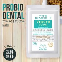 プロバイオデンタル 粒 バニラ風味 60粒 プロバイオ デンタル ペット サプリ サプリメント 善玉菌 乳酸菌 猫 犬 オーラルケア 口腔 歯石 口臭 ケア | 美容の森