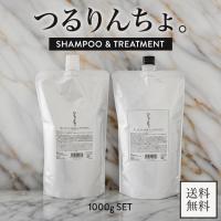 つるりんちょ シャンプー 1000g ＋ トリートメント 1000g セット 詰め替え 詰替 髪に ドラマ 髪質 熱処理 縮毛矯正 ヘアケア ホームケア ヘアトリートメント | 美容の森
