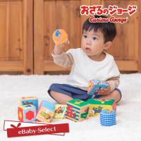 日本育児ベビートイ おもちゃ おさるのジョージ ソフトブロックセット | eBaby-Select