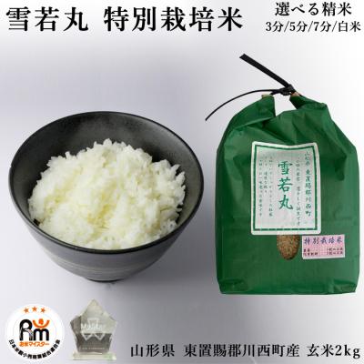 米 30kg（食品）（お米の品種：雪若丸）のおすすめ人気商品一覧 通販