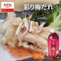彩り梅だれ 585g エバラ 業務用 調味料 大容量 プロ仕様 万能調味料 梅だれ 赤しそ ラーメン からあげ しゃぶしゃぶ 本格 手作り | エバラ食品 公式オンラインショップ