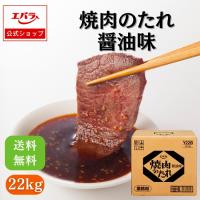 焼肉のたれ 醤油味 22kg エバラ 業務用 送料無料 大容量 プロ仕様 焼肉 焼き肉 BBQ バーベキュー タレ 本格 | エバラ食品 公式オンラインショップ