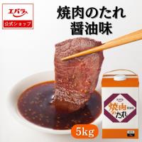 焼肉のたれ 醤油味 （紙パック） 5kg エバラ 業務用 大容量 調味料 プロ仕様 焼肉 焼き肉 BBQ バーベキュー タレ 本格 | エバラ食品 公式オンラインショップ