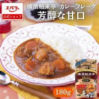 カレーフレーク 芳醇な甘口 180g 横濱舶来亭 エバラ カレールー 粉末 カレールウ カレー粉 スパイスカレー 本格 手作り | エバラ食品 公式オンラインショップ