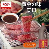 焼肉のたれ 黄金の味 甘口 1550g エバラ 焼肉 焼き肉 BBQ バーベキュー タレ たれ 調味料 プロ仕様 本格 野菜炒め チャーハン エバラ食品 | エバラ食品 公式オンラインショップ