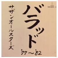 サザンオールスターズ／バラッド’７７〜’８２ | イーベストCD・DVD館